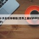 中國十大名校有哪些(世界上最好的學(xué)校是什么大學(xué))