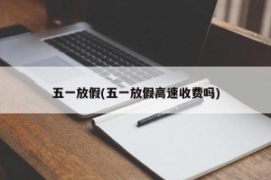 五一放假(五一放假高速收費嗎)