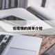怯疫情的簡單介紹