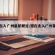 現(xiàn)在出入廣州最新規(guī)定/現(xiàn)在出入廣州要隔離嗎