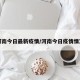 河南今日最新疫情/河南今日疫情情況