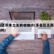 31省區(qū)市本土無新增確診(多省區(qū)無新增確診病例)