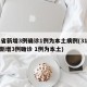31省新增3例確診1例為本土病例(31省份新增3例確診 1例為本土)