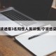 寧波通報3名陽性人員詳情/寧波感染者