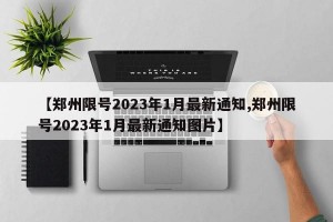 【鄭州限號2023年1月最新通知,鄭州限號2023年1月最新通知圖片】
