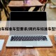 網(wǎng)約車標(biāo)準(zhǔn)車型要求/網(wǎng)約車標(biāo)準(zhǔn)車型要求