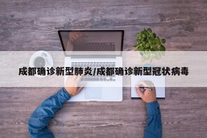 成都確診新型肺炎/成都確診新型冠狀病毒