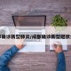 成都確診新型肺炎/成都確診新型冠狀病毒