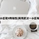 武漢小區(qū)現(xiàn)9例陽性(網(wǎng)傳武漢一小區(qū)有新增病例)