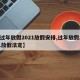 【過(guò)年放假2021放假安排,過(guò)年放假2021放假法定】
