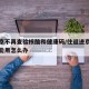 進(jìn)返京不再查驗核酸和健康碼/往返進(jìn)京健康碼不能用怎么辦