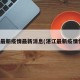 湛江最新疫情最新消息(湛江最新疫情情況)