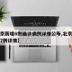 【北京新增8例確診病例詳情公布,北京新增確診7例詳情】