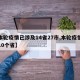 【本輪疫情已涉及14省27市,本輪疫情涉及10個省】