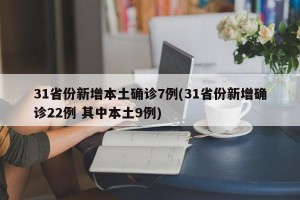 31省份新增本土確診7例(31省份新增確診22例 其中本土9例)