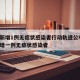 新疆新增1例無(wú)癥狀感染者行動(dòng)軌跡公布/新疆新增一例無(wú)癥狀感染者