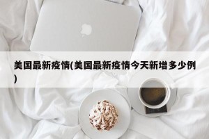 美國最新疫情(美國最新疫情今天新增多少例)