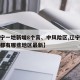 【遼寧一地新增8個(gè)高、中風(fēng)險(xiǎn)區(qū),遼寧中風(fēng)險(xiǎn)區(qū)都有哪些地區(qū)最新】