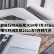 成都限行時間新規(guī)2020年7月20日/成都限行時間新規(guī)2021年7月到幾點
