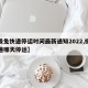 【極兔快遞停運(yùn)時(shí)間最新通知2022,極兔快遞哪天停運(yùn)】
