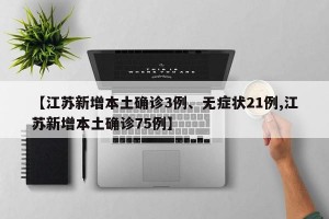 【江蘇新增本土確診3例、無(wú)癥狀21例,江蘇新增本土確診75例】