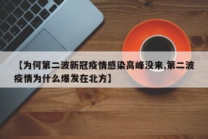 【為何第二波新冠疫情感染高峰沒(méi)來(lái),第二波疫情為什么爆發(fā)在北方】