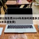 高速公路免費(fèi)2024年具體時(shí)間是多少(2031年高速免費(fèi))