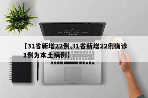 【31省新增22例,31省新增22例確診 1例為本土病例】