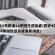 西安4天新增54例陽性感染者(西安4天新增54例陽性感染者最新消息)