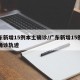 廣東新增15例本土確診/廣東新增15例本土確診軌跡