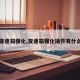 【變速箱強化,變速箱強化插件有什么用】