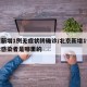 北京新增1例無癥狀轉(zhuǎn)確診/北京新增1例無癥狀感染者是哪里的