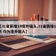 【31省新增19境外輸入,31省新增13例 均為境外輸入】