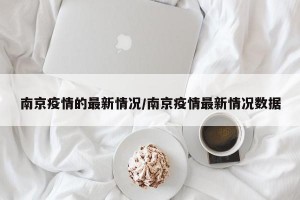 南京疫情的最新情況/南京疫情最新情況數(shù)據(jù)