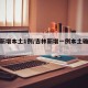 吉林新增本土1例/吉林新增一例本土確診病例