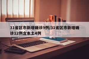 31省區(qū)市新增確診9例/31省區(qū)市新增確診12例含本土4例