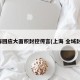 上海回應大面積封控傳言(上海 全域封閉)