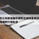 營(yíng)口市公布新增確診病例流調(diào)排查情況/營(yíng)口市新增病例行程軌跡