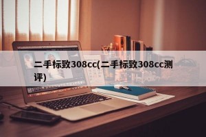 二手標(biāo)致308cc(二手標(biāo)致308cc測評)