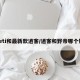 yeti和最新款逍客/逍客和野帝哪個好
