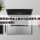 【陜西新增4例本土確診均在西安市,陜西西安新增疑似病例】