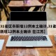 【31省區(qū)市新增12例本土確診,31省區(qū)市新增12例本土確診 在江蘇】