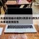 河南太康新增確診病例5例其中3例為學(xué)生/河南太康縣疫情報告