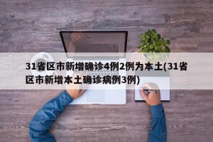 31省區(qū)市新增確診4例2例為本土(31省區(qū)市新增本土確診病例3例)