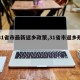 【31省市最新返鄉(xiāng)政策,31省市返鄉(xiāng)規(guī)定】