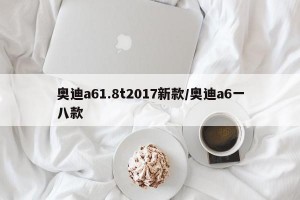 奧迪a61.8t2017新款/奧迪a6一八款