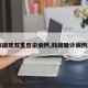【韓國(guó)現(xiàn)雙重感染病例,韓國(guó)確診病例激增】