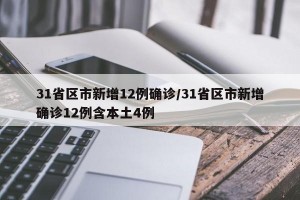 31省區(qū)市新增12例確診/31省區(qū)市新增確診12例含本土4例