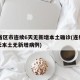 31省區(qū)市連續(xù)6天無新增本土確診(連續(xù)多少天本土無新增病例)