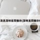 最新消息深圳龍崗確診(深圳龍崗確診病例)